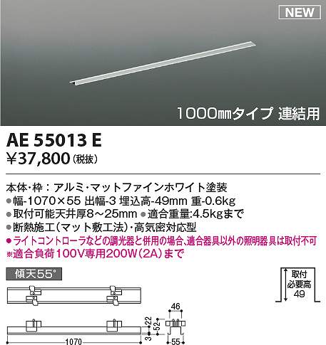 コイズミ照明装置 AE55013E 横すべり差し込み Σ