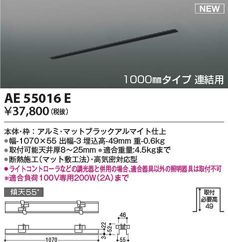 コイズミ照明装置 AE55016E 横すべり差し込み Σ