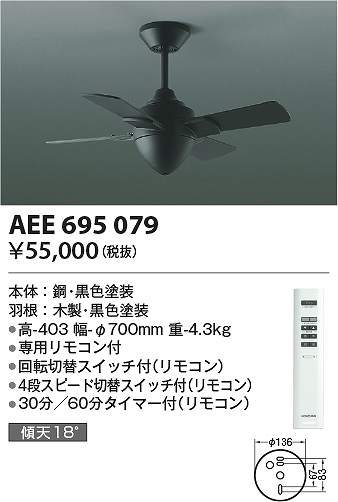 コイズミ照明　AEE695079　インテリアファン Σ｜住設建材カナモンジャー