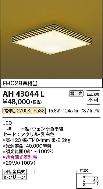 コイズミ照明　AH43044L　LEDシーリング Σ