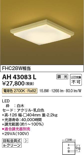 コイズミ照明装置 AH43083L LED最高限度 Σ
