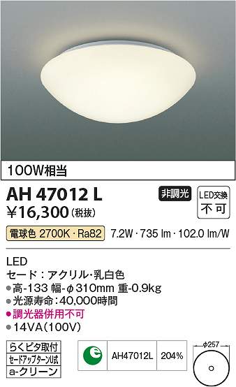コイズミ照明　AH47012L　LEDシーリング Σ