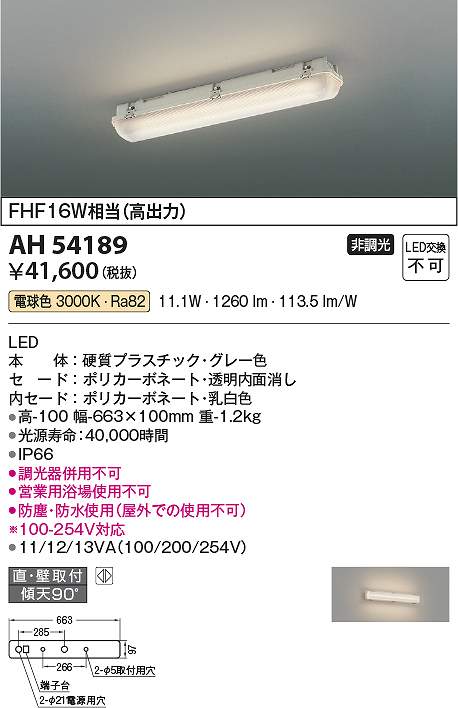 コイズミ照明　AH54189　LEDベースライト Σ
