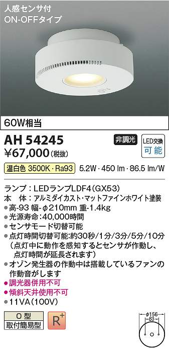 コイズミ照明　AH54245　LED直付器具 Σ