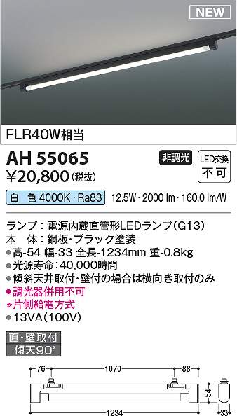 コイズミ照明　AH55065　LEDベースライト Σ｜住設建材カナモンジャー 7,400円