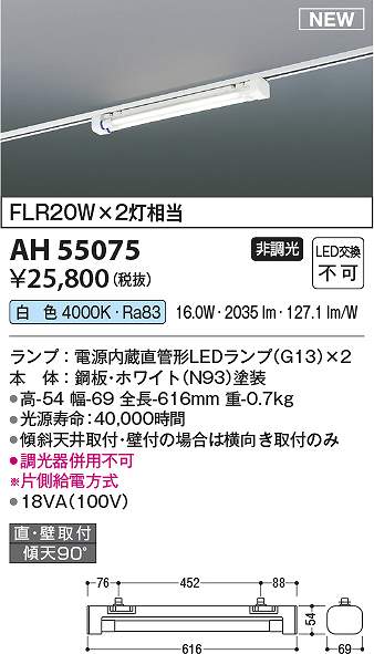 コイズミ照明　AH55075　LEDベースライト Σ