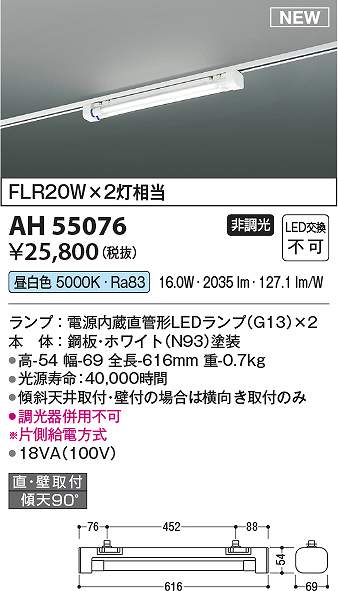 コイズミ照明　AH55076　LEDベースライト Σ