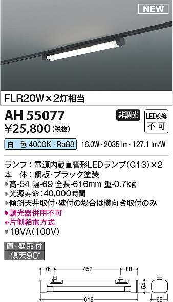 コイズミ照明　AH55077　LEDベースライト Σ