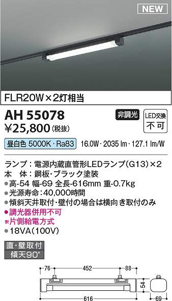コイズミ照明　AH55078　LEDベースライト Σ