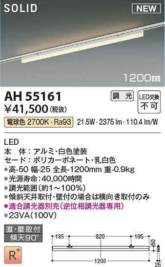 コイズミ照明　AH55161　LEDベースライト Σ 13,680円