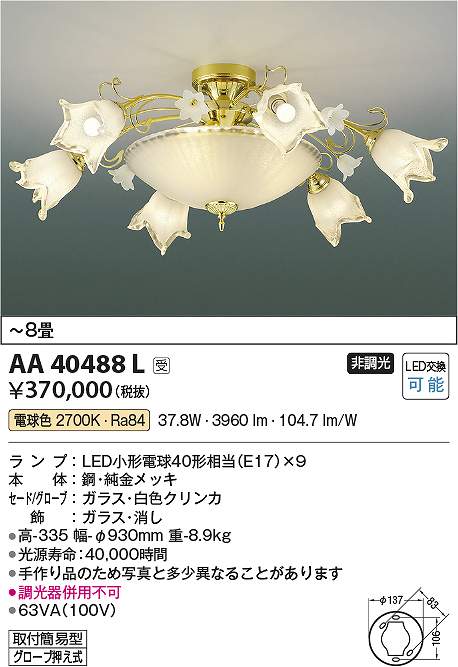 コイズミ照明装置 AA40488L LEDシャンデリヤ Σ