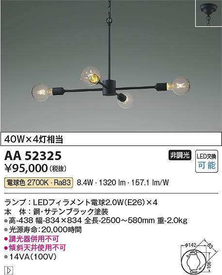 コイズミ照明　AA52325　LEDシャンデリア Σ｜住設建材カナモンジャー