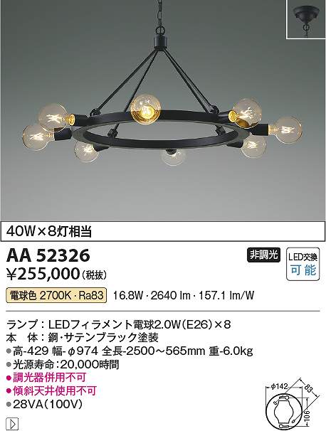 コイズミ点火装置 AA52326 LEDシャンデリヤ Σ