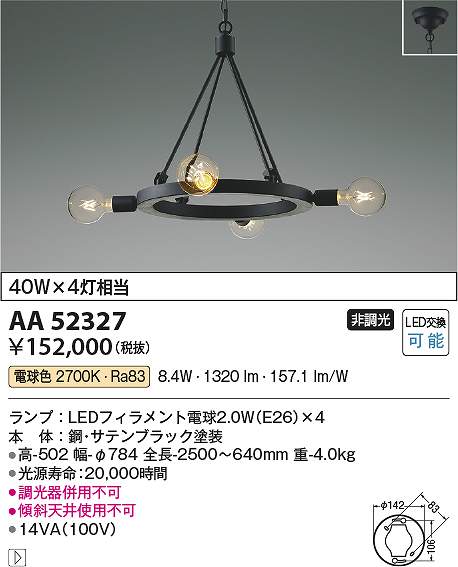 コイズミ点火装置 AA52327 LEDシャンデリヤ Σ