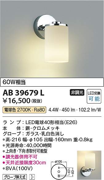 コイズミ照明　AB39679L　LEDブラケット Σ