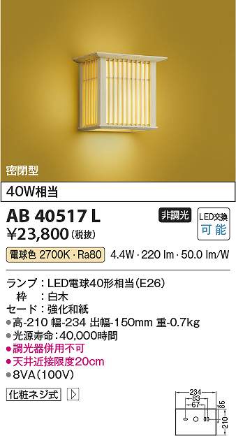 コイズミ照明　AB40517L　LEDブラケット Σ