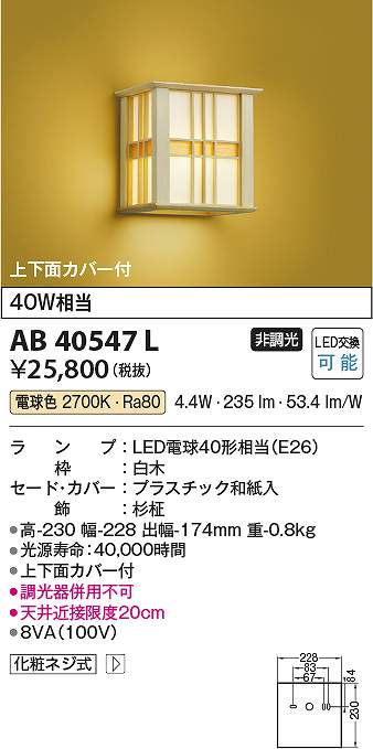 コイズミ照明　AB40547L　LEDブラケット Σ｜住設建材カナモンジャー