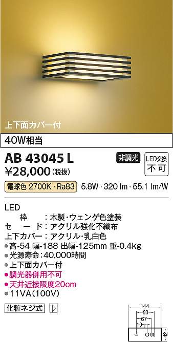コイズミ点火装置 AB43045L LED鉤括弧 Σ