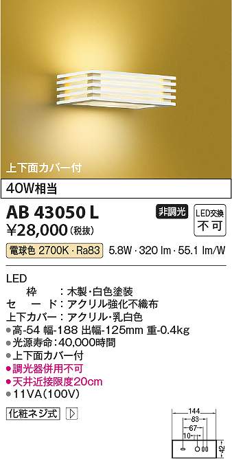 コイズミ点火装置 AB43050L LED鉤括弧 Σ