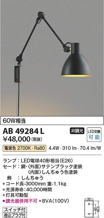 コイズミ照明　AB49284L　LEDブラケット Σ