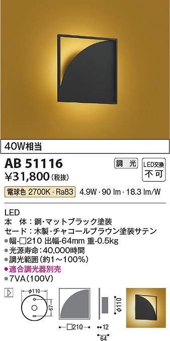 コイズミ照明 AB51116 LEDブラケット Σ|住設建材カナモンジャー
