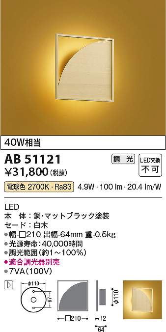 コイズミ照明　AB51121　LEDブラケット Σ｜住設建材カナモンジャー