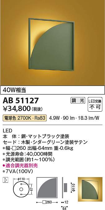コイズミ照明　AB51127　LEDブラケット Σ