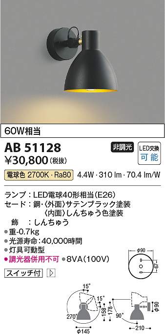 コイズミ照明　AB51128　LEDブラケット Σ｜住設建材カナモンジャー