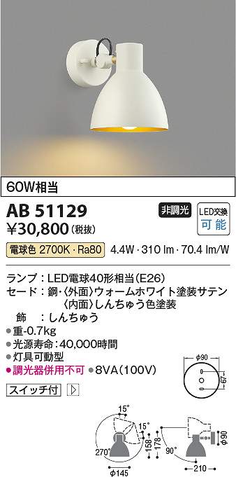 コイズミ照明　AB51129　LEDブラケット Σ｜住設建材カナモンジャー 10,030円