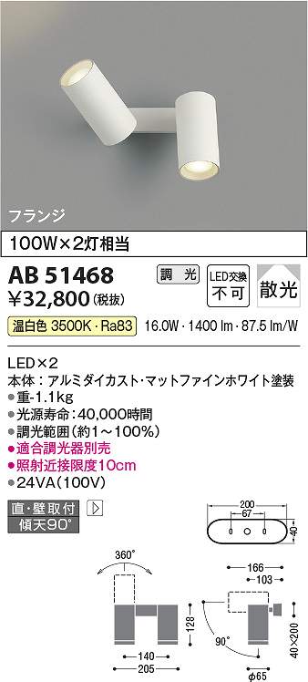 コイズミ照明 AB51468 LEDブラケット Σ|住設建材カナモンジャー