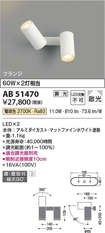コイズミ点火装置 AB51470 LED鉤括弧 Σ