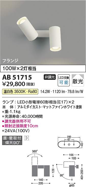 コイズミ照明　AB51715　LEDブラケット Σ