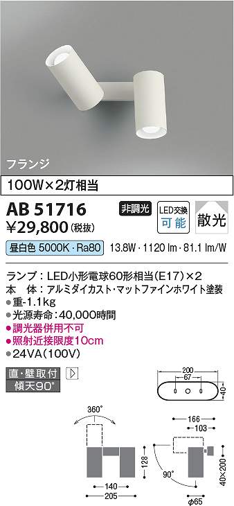 コイズミ照明　AB51716　LEDブラケット Σ