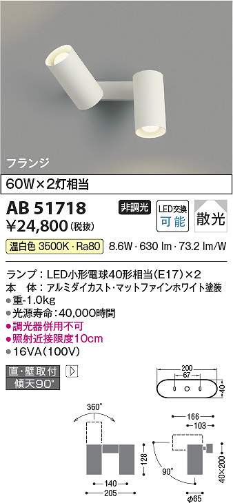 コイズミ照明装置 AB51718 LED鉤括弧 Σ