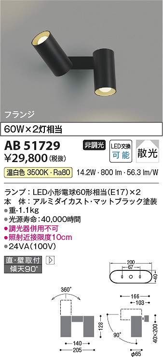 コイズミ照明　AB51729　LEDブラケット Σ 9,993円