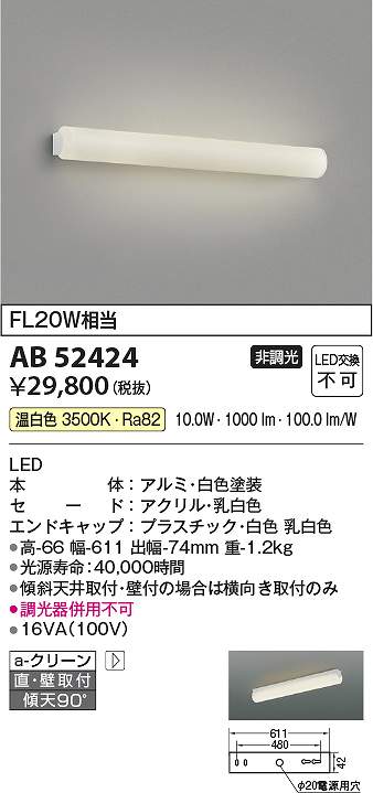 コイズミ照明　AB52424　LEDブラケット Σ 10,533円