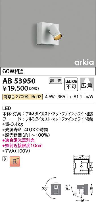 コイズミ照明　AB53950　LEDブラケット Σ