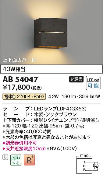 コイズミ照明　AB54047　LEDブラケット Σ