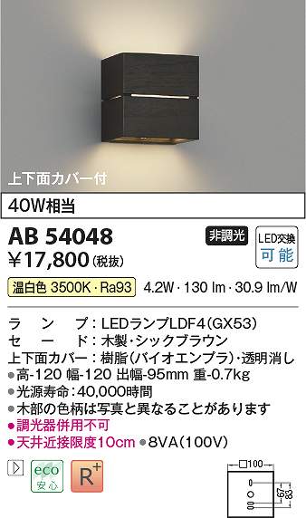 コイズミ照明　AB54048　LEDブラケット Σ