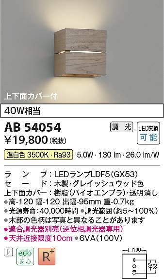 コイズミ照明装置 AB54054 LED鉤括弧 Σ