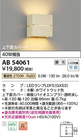 コイズミ照明装置 AB54061 LED鉤括弧 Σ