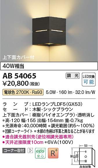 コイズミ照明　AB54065　LEDブラケット Σ