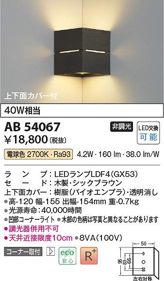 コイズミ照明　AB54067　LEDブラケット Σ