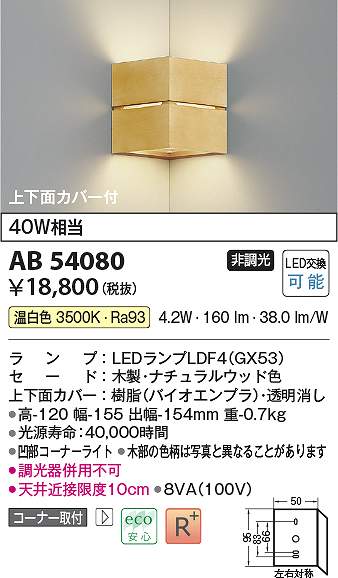 コイズミ照明　AB54080　LEDブラケット Σ