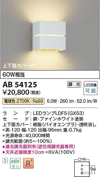 コイズミ照明　AB54125　LEDブラケット Σ