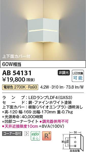 コイズミ照明装置 AB54131 LED鉤括弧 Σ