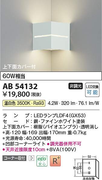 コイズミ照明装置 AB54132 LED鉤括弧 Σ