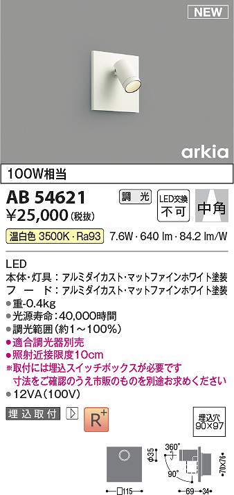 コイズミ照明装置 AB54621 LED鉤括弧 Σ