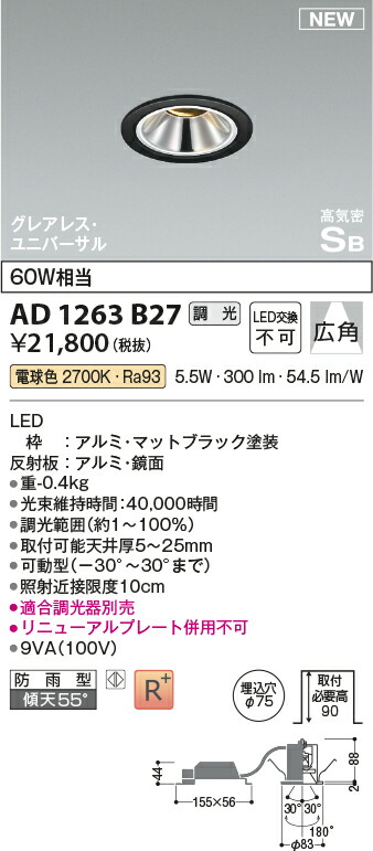 コイズミ点火装置 AD1263B27 LED高気密SBユニバーサルダウンライト Σ