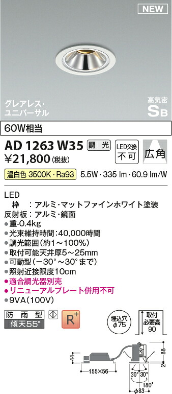 コイズミ点火装置 AD1263W35 LED高気密SBユニバーサルダウンライト Σ